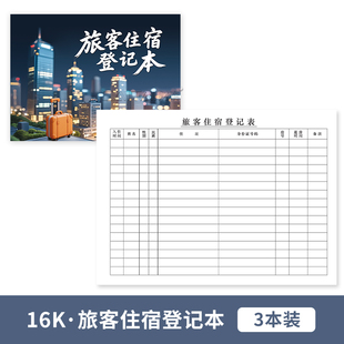 旅客住宿登记表 宾馆酒店前台登记本 招待所访客信息登记簿记录本