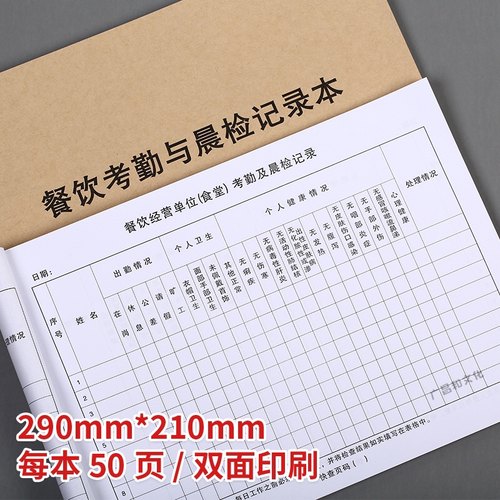 考勤及晨检记录本餐饮食堂饭店酒店行业通用A4双面100页登记表