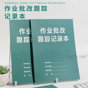 教师作业批改跟踪记录本中小学作业批改记录表学生作业情况登记本