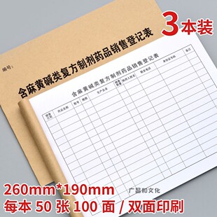 含麻碱类复方制剂销售处方药品销售记录本100页加厚门诊登记本