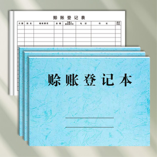 赊账登记本客户欠款记账应收应付赖死账记录欠账往来账本欠条借款