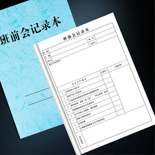 班前会议记录本单位企业施工矿场每日安全会议整理班组活动值班