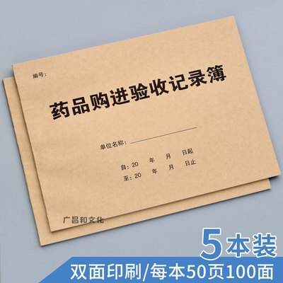 药品购进记录薄医院诊所医药购入验收记录表登记本医疗器械登记薄