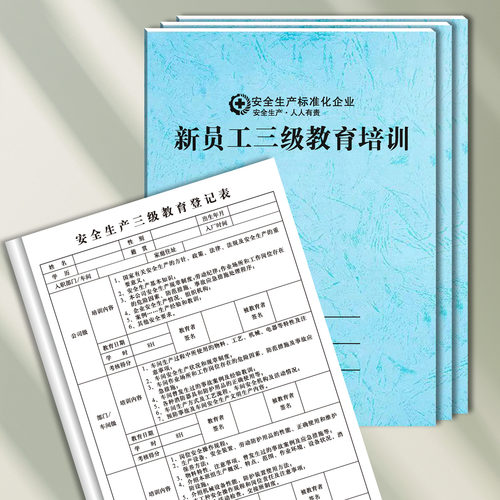 新员工三级教育培训记录本安全台账本安全生产企业职员培训记录簿