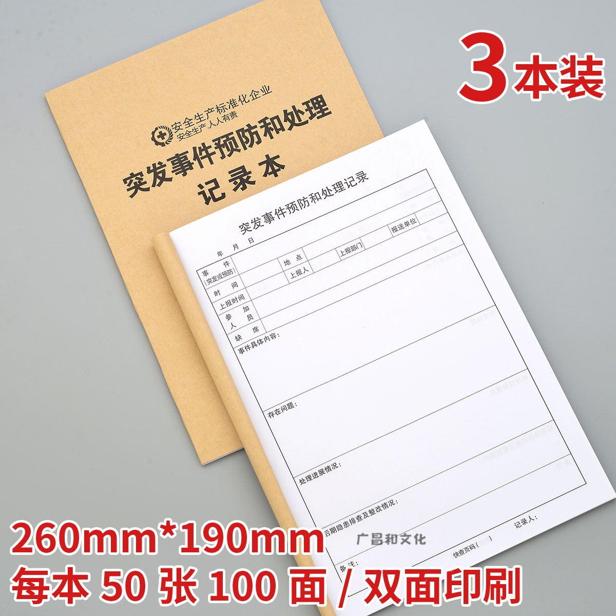 突发事件预防和处理记录安全监督检查登记本记录册表簿防火防电表