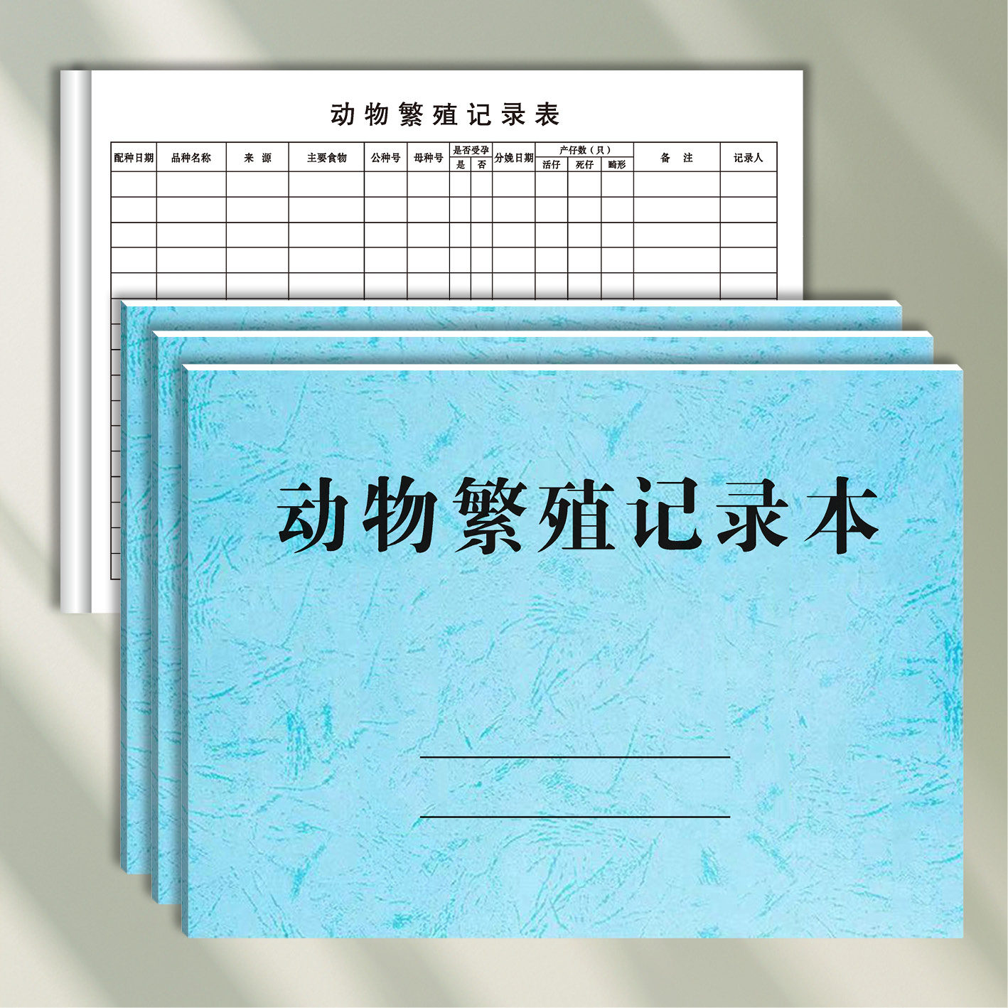动物繁殖记录本配种登记簿宠物繁殖记录本养殖场生产繁殖登记本册
