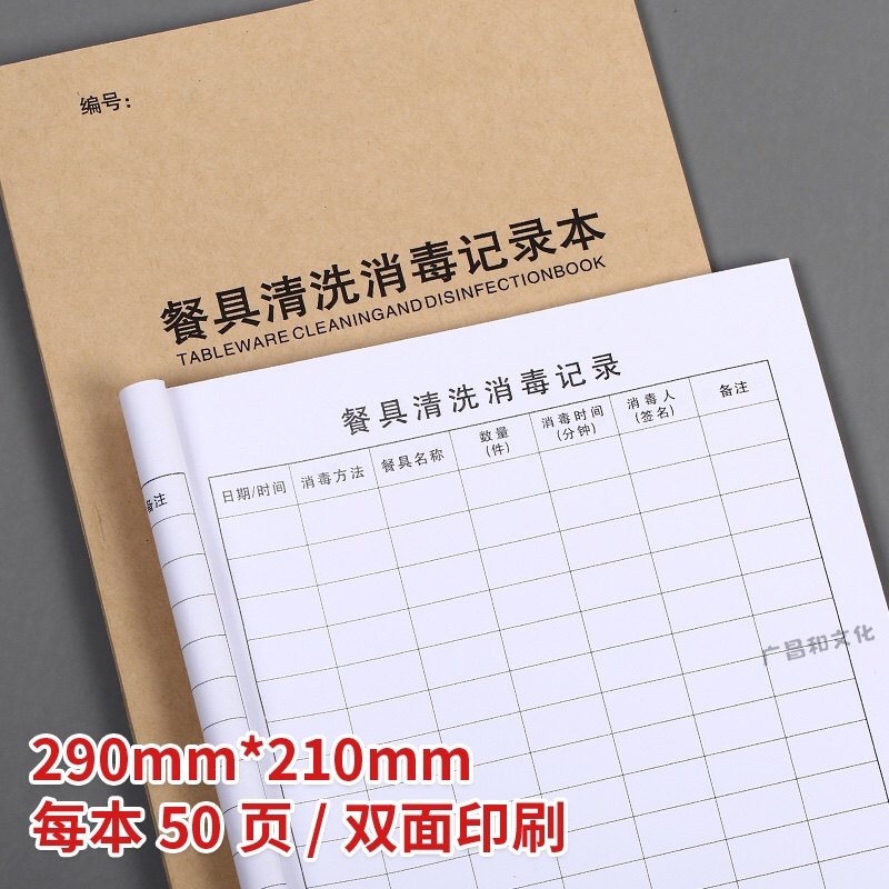 餐具清洗消毒记录本餐饮食堂后厨器具消毒灭菌高温擦拭登记簿