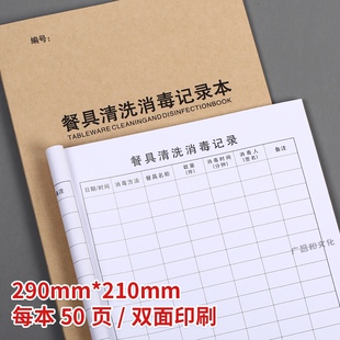 餐具清洗消毒记录本餐饮食堂后厨器具消毒灭菌高温擦拭登记簿