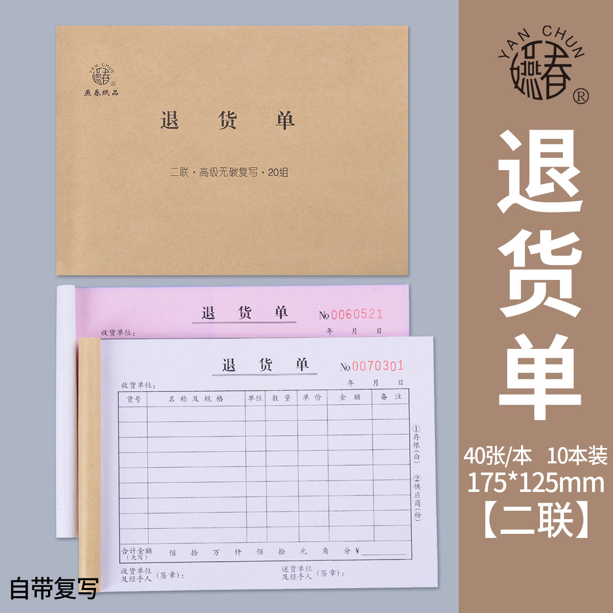 退货单二联无碳复写退货单单超市工厂退货单据手写票据定做三联