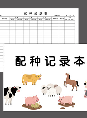配种记录本动物宠物培育养殖繁殖后代登记本簿宠物繁衍本登记本