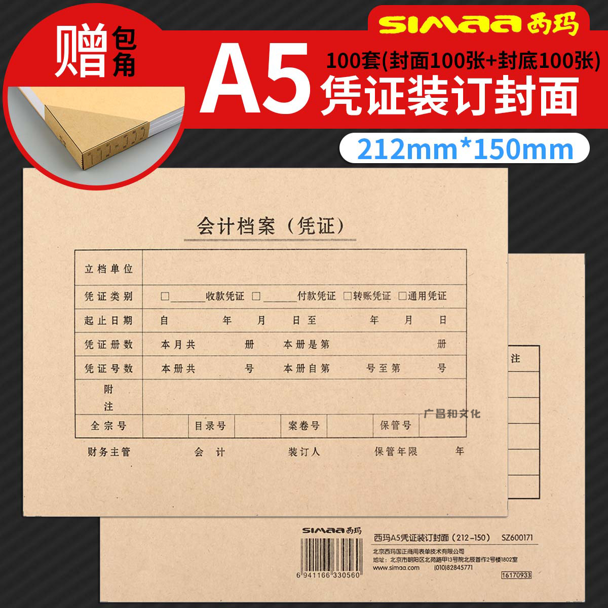 西玛表单凭证装订封面凭证封皮SZ600171适用于用友软件配套A5封面