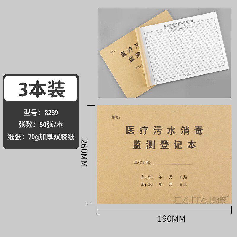 医疗污水消毒监测记录本医院诊所处理门诊废水设备运行登记表污水
