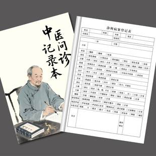 中医问诊记录本中医医案定制跟诊记录本病人病例病案本通用