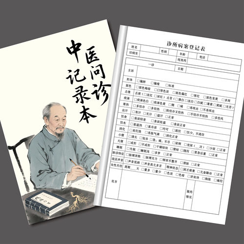 中医问诊记录本中医医案定制跟诊记录本病人病例病案本通用