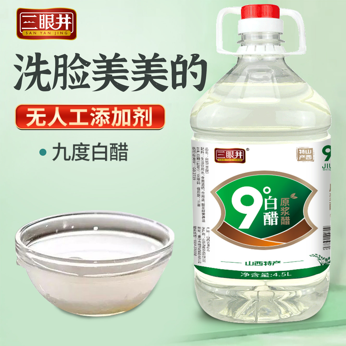 三眼井9度白醋4.5L食醋泡脚洗脸美清洁除垢泡菜果醋足浴家用大桶