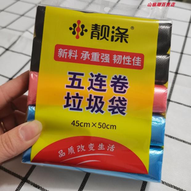 10新款靓涤卷垃圾袋点断式黑色一次性厨房卫生间家用塑料袋中大号