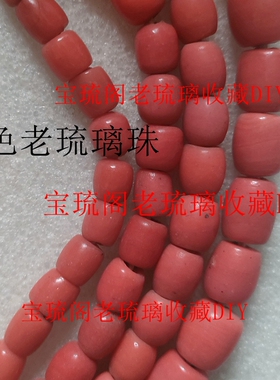 L75宝琉阁年份早肉粉长鼓红色手工老琉璃散珠浅色手链项链DIY搭配