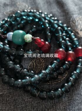 CL26宝琉阁年份早手工孔雀蓝深海蓝老琉璃珠手链项链108子