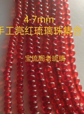 gz02宝琉阁透明金红亮红色手工老琉璃隔珠散珠手链项链diy4-7mm