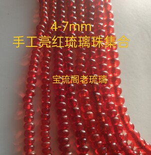 gz02宝琉阁透明金红亮红色手工老琉璃隔珠散珠手链项链diy4-7mm