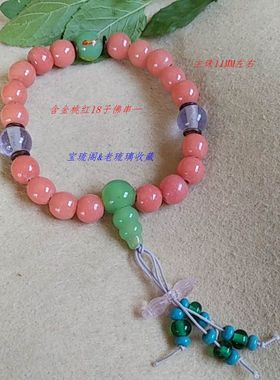 宝琉阁手工含金桃红色岫玉凤眼