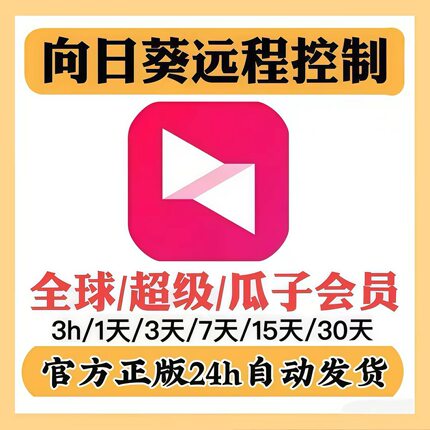 向日葵全球会员3小时 向日葵全球会员 向日葵全球版 向日葵国际版