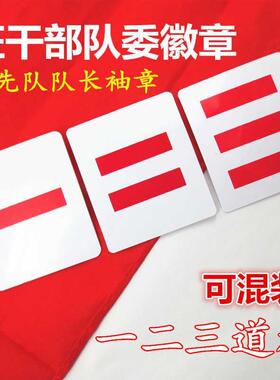 塑料臂章WVU长大队三长道杠小学生中队干长牌子班部一杠三条杠队