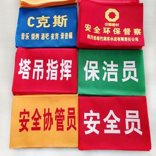 红袖章定做魔术贴袖标安全员治安巡逻值勤森林防火值日志愿者执勤