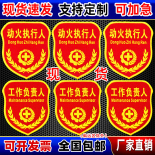 动火人袖标袖章定制看火员作业执行人电力工作负责人监护臂章订做