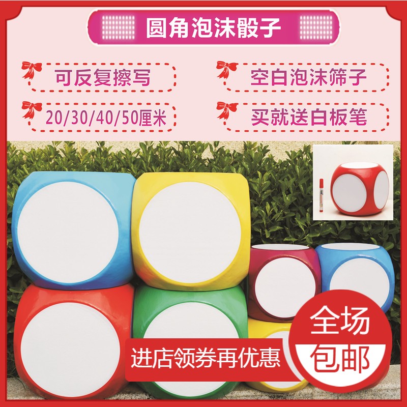 可擦写空白泡沫骰子大号筛子游戏道具大玩具白板课堂教具色子大码