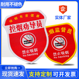 禁烟劝导员臂章订做刺绣禁烟巡查员袖标控烟劝阻员监督员袖章别针