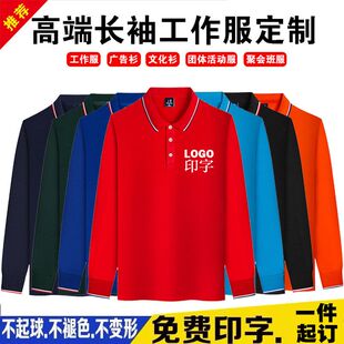 长袖 印字logo广告文化衫 订做diy工衣厂服 t恤工作服定制翻领polo衫