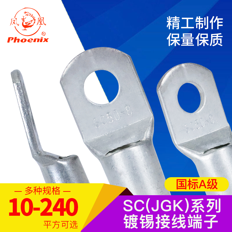 正品凤凰铜鼻子SC（JGK）50-8/10/12线鼻子 铜接线端子 铜接头