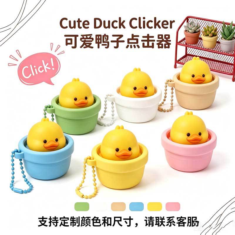 3D打印点击器解压玩具按键减压神器盆栽可爱小鸭子咔哒器钥匙扣挂图片