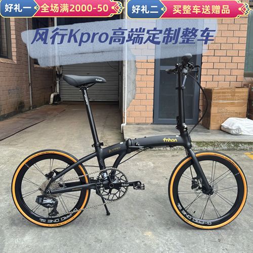 风行20寸铝合金油碟折叠Kpro