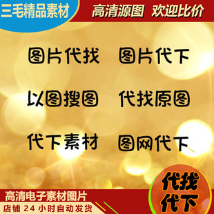 代找大图原图 素材下载 图片放大卡通动漫北欧装饰画源文件代下载
