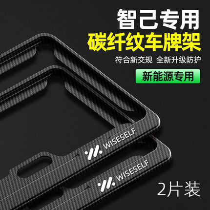适用智己L6LS6L7LS7LS9汽车车牌边框碳纤维保护框新能源绿牌照架