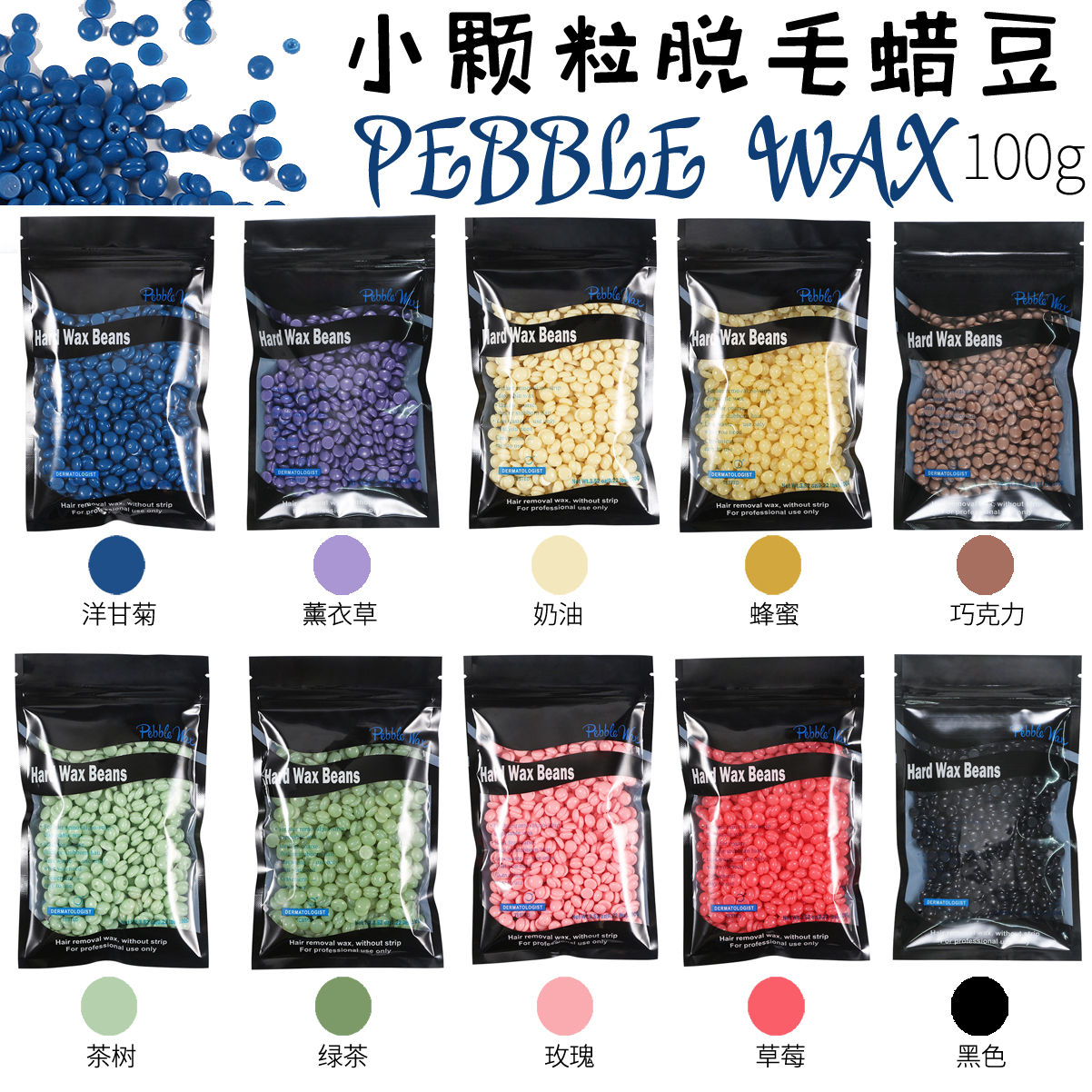 包邮跨境爆款小颗粒免蜡纸脱毛蜡豆HARD WAX BEANS10色100g