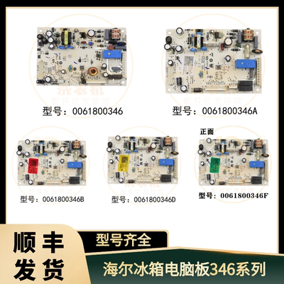 0061800346/A/B/D/F/H/K/L/M适用海尔冰箱主板电脑板电源板控制板