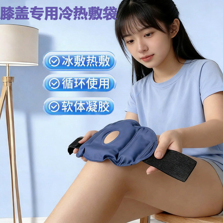 冷热敷膝盖舒缓关节疼痛修复肌肉热敷运动冰袋酸胀反复冷敷热敷袋