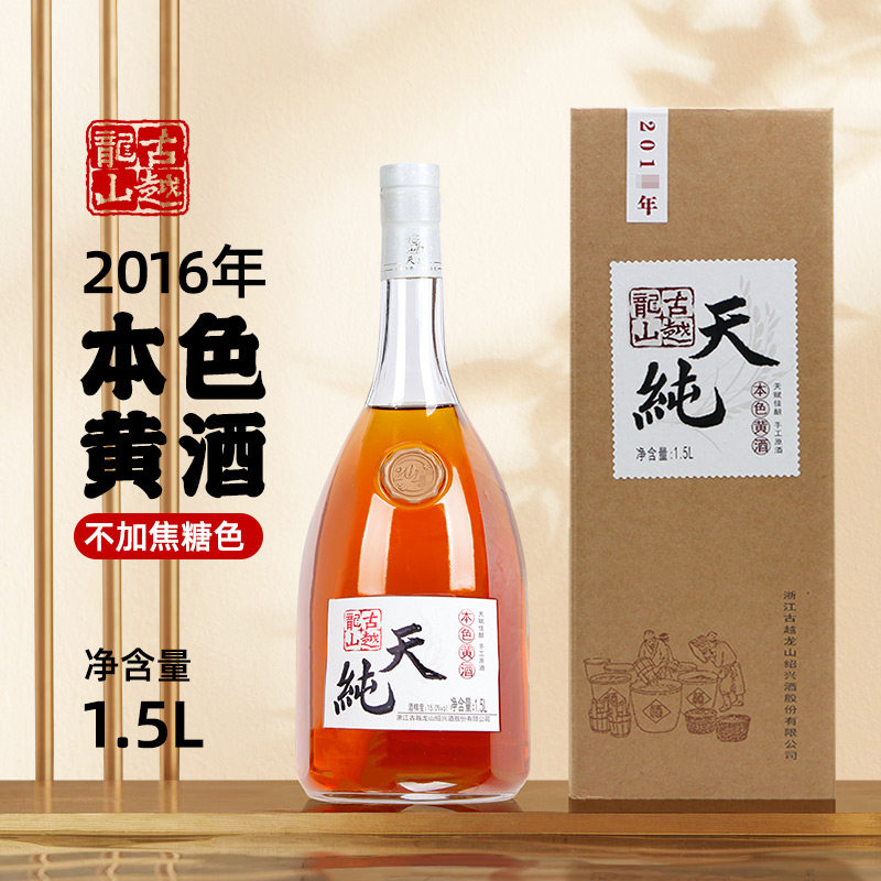 绍兴黄酒古越龙山2016年本色天纯1.5l大瓶礼盒装 无添加焦糖色3斤