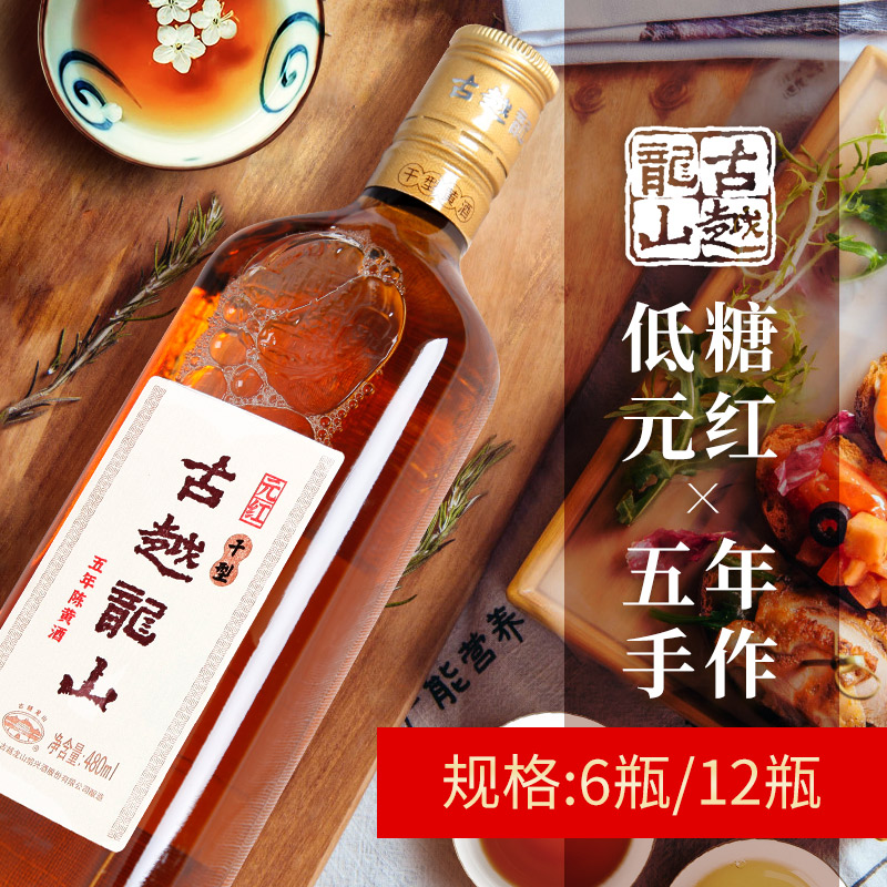 绍兴黄酒古越龙山5年陈元红酒6瓶装低糖低度干型糯米花雕酒五年陈