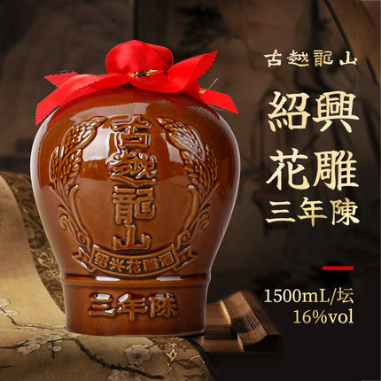 绍兴黄酒古越龙山3年陈糯米花雕酒1.5L陶坛装三年陈16度3斤加饭酒