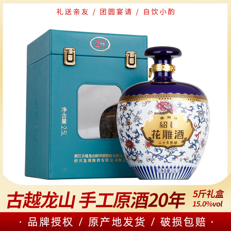 绍兴黄酒古越龙山鉴湖20年陈花雕酒2.5L礼盒装 半干型糯米老酒5斤
