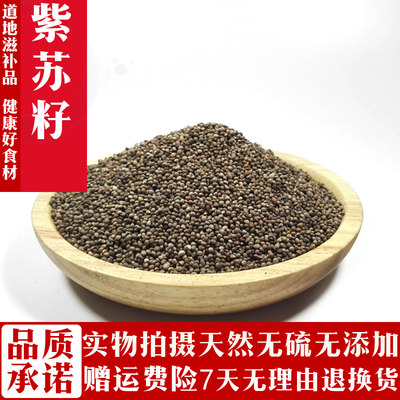 500g1包邮精选干货正品紫苏籽