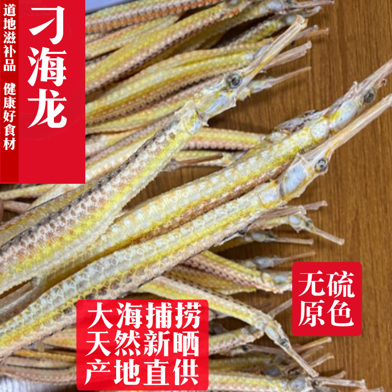 新晒大刁海龙干1条野生黄金海龙干海产海鲜干货煲汤泡酒料中药材