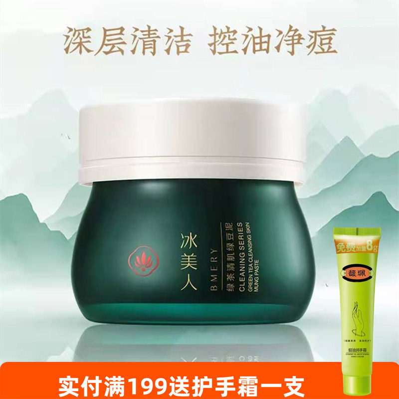 冰美人绿茶清肌绿豆泥膜玻尿酸补水保湿涂抹式深层清洁面膜正品