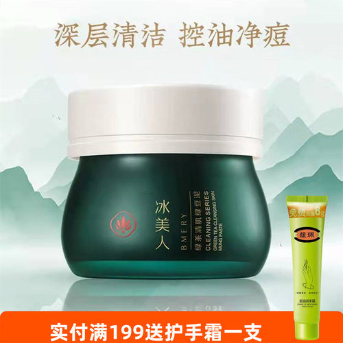 冰美人绿豆泥涂抹式保湿深层清洁