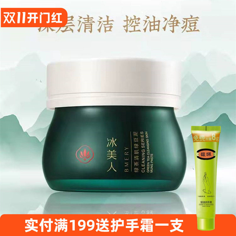 冰美人绿茶清肌绿豆泥膜涂抹式面膜清洁保湿控油正品