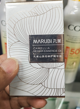丸美山茶花修护精华油30ml